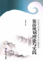 旅游规划理论与实证