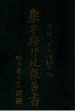 康平县行政报告书 上