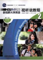 新视野大学英语 第2版 视听说教程 2