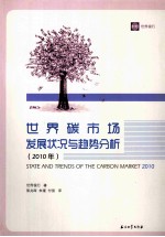 世界碳市场发展状况与趋势分析 2010年