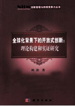 全球化背景下的开放式创新 理论构建和实证研究