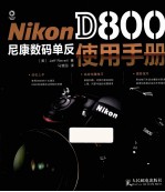 Nikon D800尼康数码单反使用手册 彩印