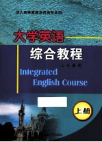 大学英语综合教程 上 成人高等教育非英语专业用