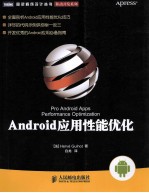 Android应用性能优化 开发优秀的Android应用必备指南