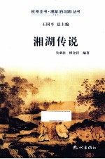 杭州全书湘湖白马湖丛书 湘湖传说