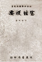 社会科学提要丛书 宪法提要