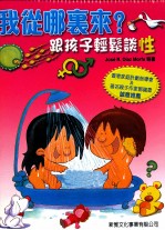 我从哪里来 跟孩子轻松谈性