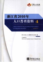 浙江省2010年人口普查资料 4