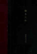 法令大全