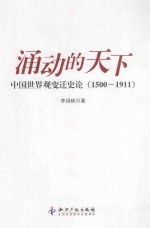 涌动的天下 中国世界观变迁史论 1500-1911