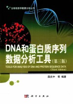 DNA和蛋白质序列数据分析工具