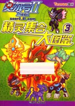 赛尔号 2 精灵集合大图鉴 3