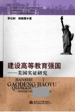 建设高等教育强国 美国实证研究