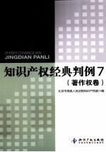 知识产权经典判例 7 著作权卷