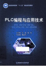 PLC编程与应用技术