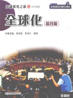 知识探究之旅 52 全球化 综合版