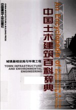 中国土木建筑百科辞典 城镇基础设施与环境工程