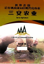 三安农业 世界首创后有机农业&后现代化农业