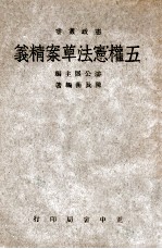 宪政丛书 五权宪法草案精义