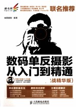 数码单反摄影从入门到精通 实战精华版 彩印
