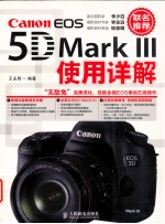 Canon EOS 5D Mark 3 使用详解