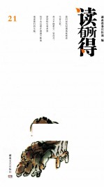 读有所得 21
