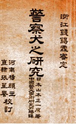 警察犬之研究