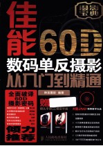 佳能60D数码单反摄影从入门到精通 彩印
