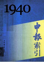 申报索引 1940