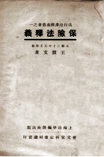 保险法释义