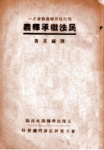 民法继承释义