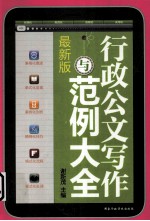 行政公文写作与范例大全 最新版