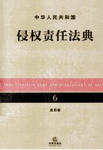 中华人民共和国侵权责任法典 6 应用版