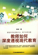 教师自我修养丛书 教师如何深度透视现代教育