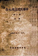 中华民国法规大全 2 军政