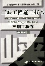 三峡工程施工技术