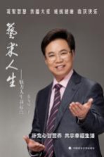 艺术人生 魅力人生新起点