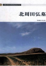 北周田弘墓