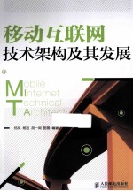 移动互联网技术架构及其发展