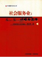 社会服务业 战略与选择