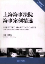 上海海事法院海事案例精选 中英文对照本