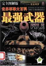 世界军事大百科 最强武器 完全图解版