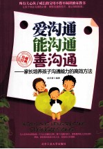 爱沟通 能沟通 善沟通 家长培养孩子沟通能力的高效方法