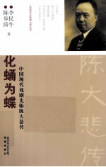 化蛹为蝶 中国现代戏剧先驱陈大悲传