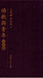 人间佛教系列 4 佛教与青年 青年篇