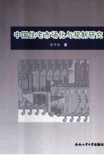 中国住宅市场化与规制研究