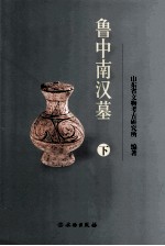 鲁中南汉墓 下