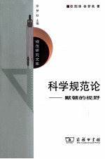 科学规范论 默顿的视野
