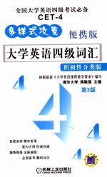 大学英语四级词汇 积极性分类版、便携版 第3版