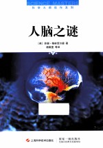 人脑之谜 第2版